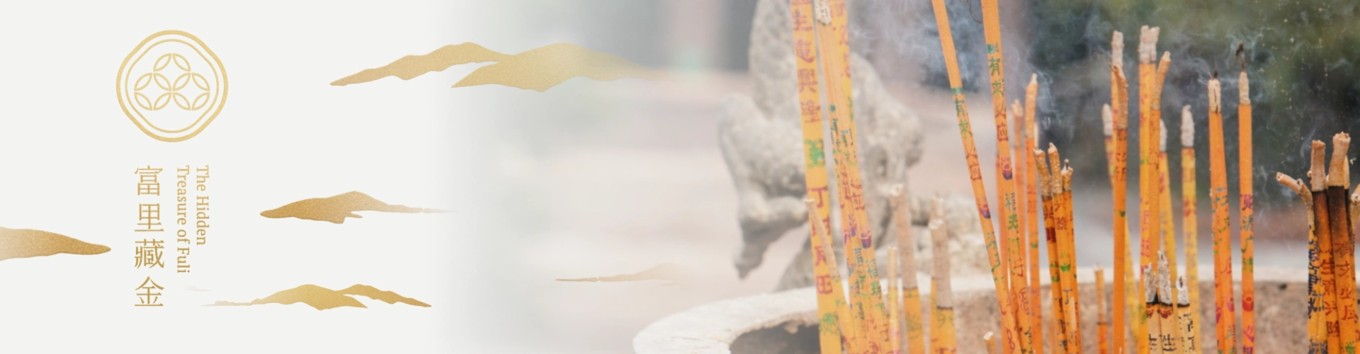 財寶府庫空間主視覺